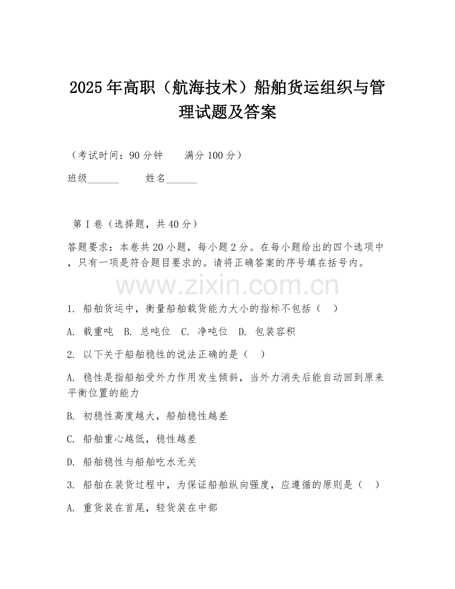 2025年高职（航海技术）船舶货运组织与管理试题及答案.doc_第1页
