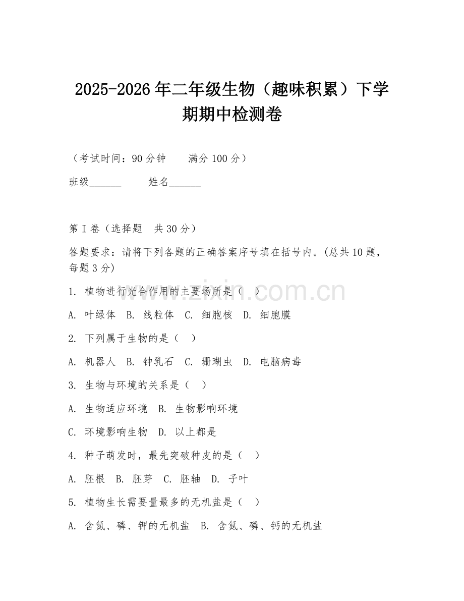 2025-2026年二年级生物（趣味积累）下学期期中检测卷.doc_第1页