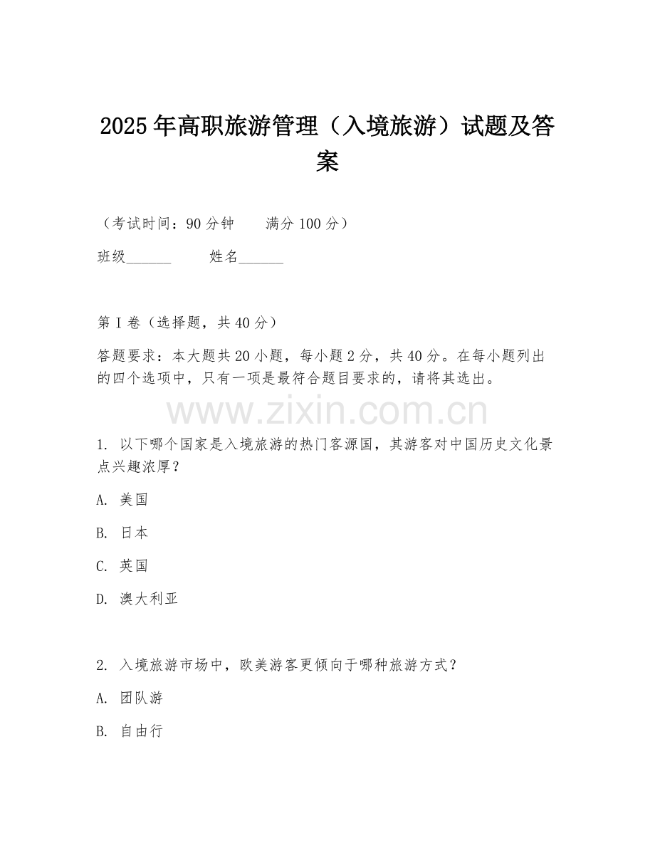 2025年高职旅游管理（入境旅游）试题及答案.doc_第1页