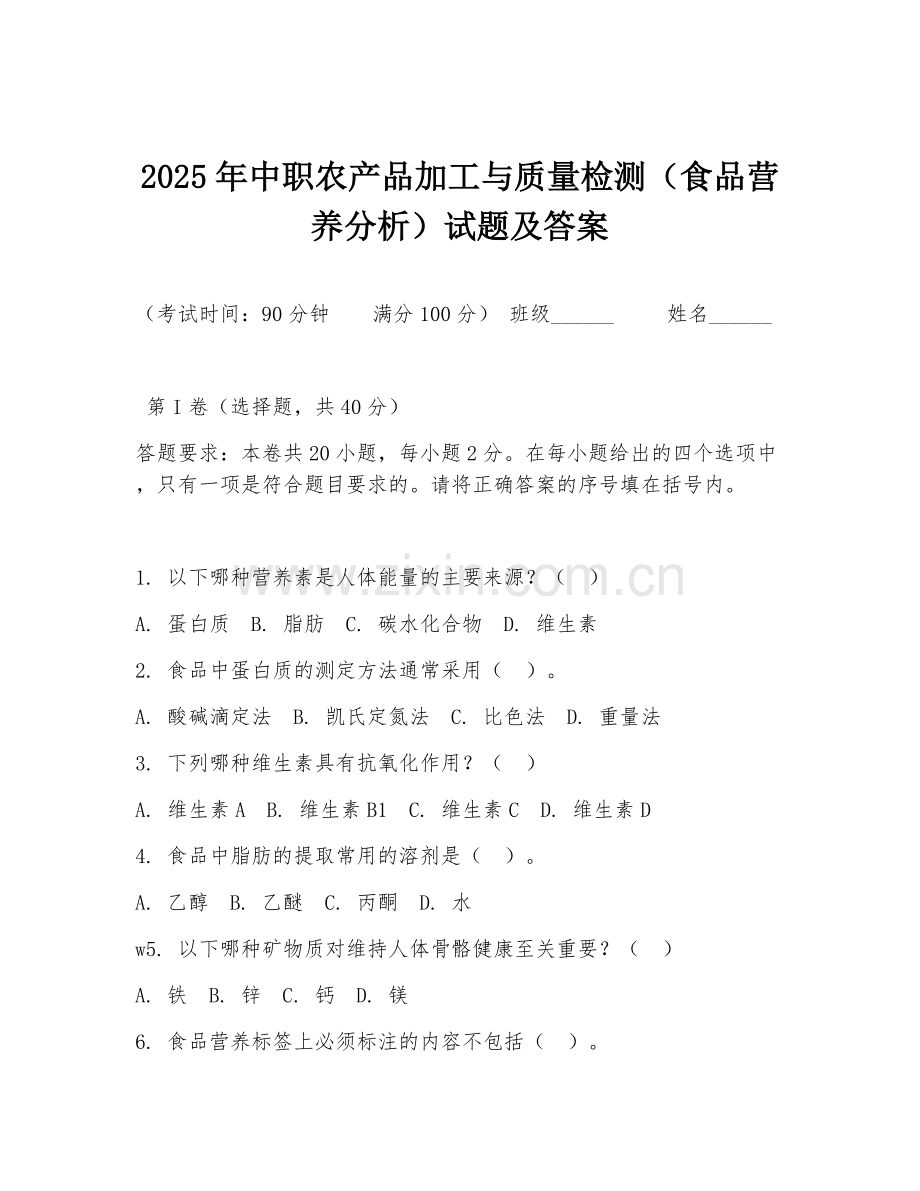 2025年中职农产品加工与质量检测（食品营养分析）试题及答案.doc_第1页