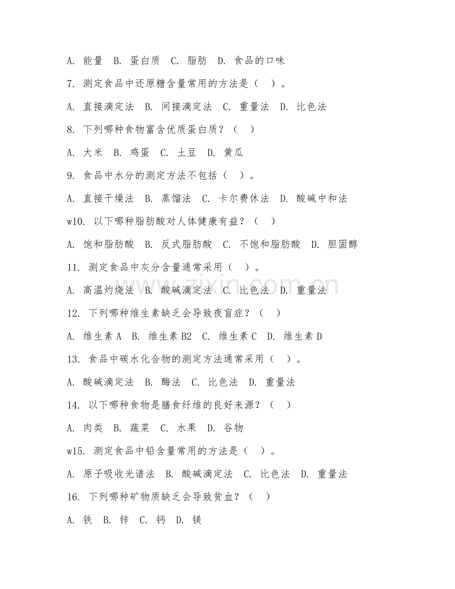 2025年中职农产品加工与质量检测（食品营养分析）试题及答案.doc_第2页