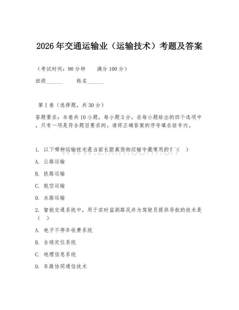 2026年交通运输业（运输技术）考题及答案.doc_第1页