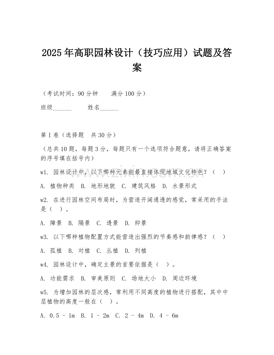 2025年高职园林设计（技巧应用）试题及答案.doc_第1页