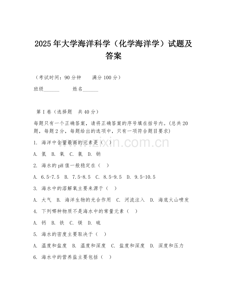 2025年大学海洋科学（化学海洋学）试题及答案.doc_第1页