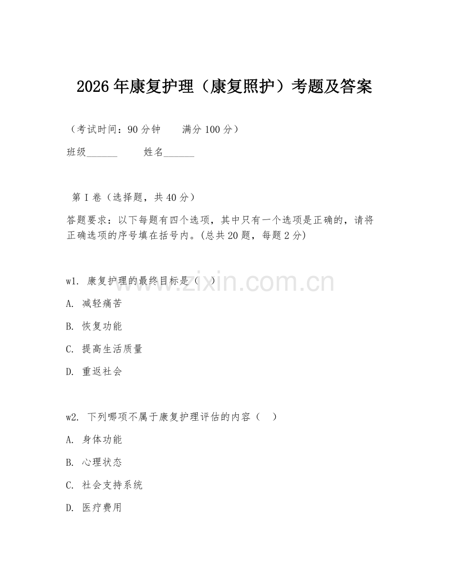 2026年康复护理（康复照护）考题及答案.doc_第1页