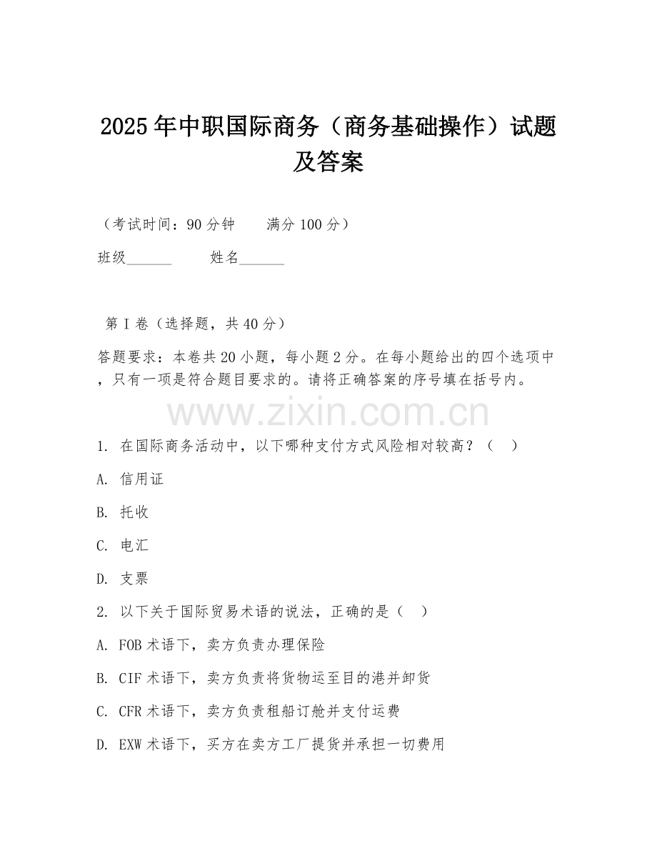 2025年中职国际商务（商务基础操作）试题及答案.doc_第1页