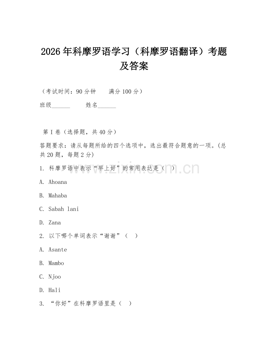 2026年科摩罗语学习（科摩罗语翻译）考题及答案.doc_第1页