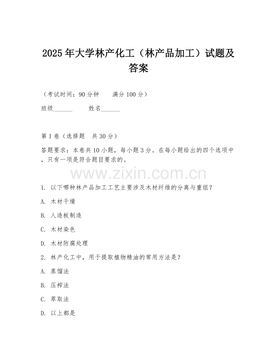 2025年大学林产化工（林产品加工）试题及答案.doc_第1页