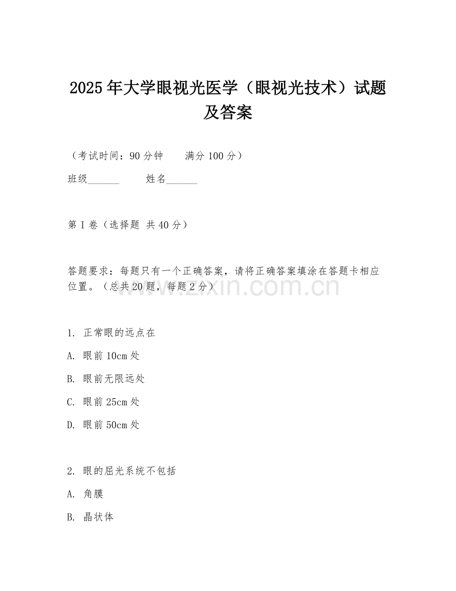 2025年大学眼视光医学（眼视光技术）试题及答案.doc_第1页