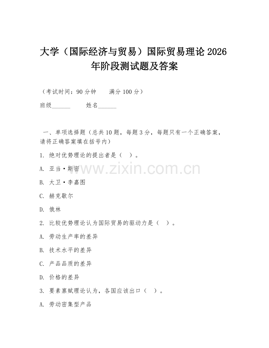 大学（国际经济与贸易）国际贸易理论2026年阶段测试题及答案.doc_第1页