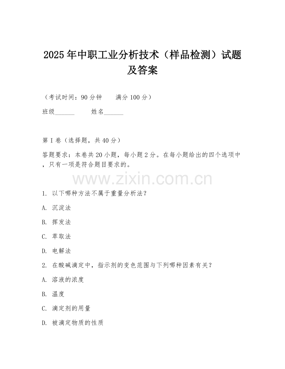 2025年中职工业分析技术（样品检测）试题及答案.doc_第1页