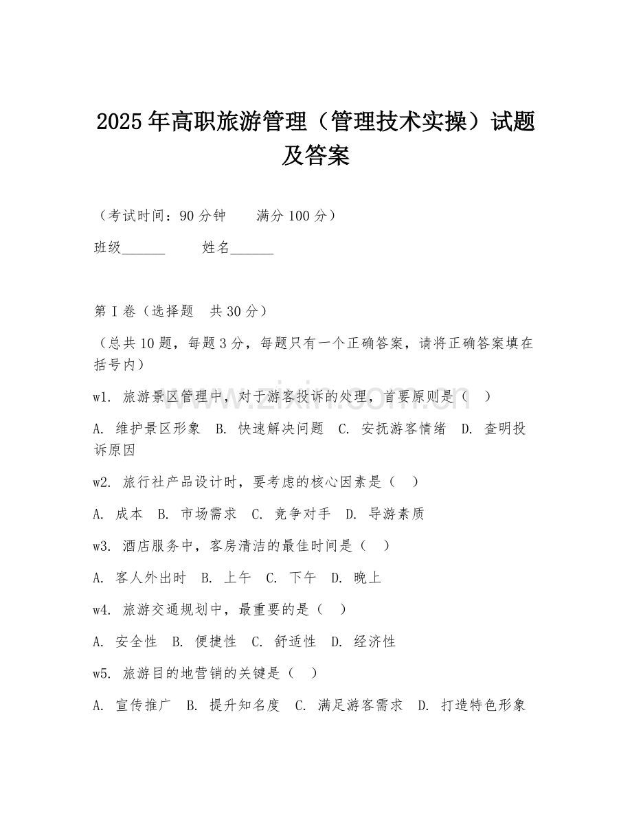 2025年高职旅游管理（管理技术实操）试题及答案.doc_第1页