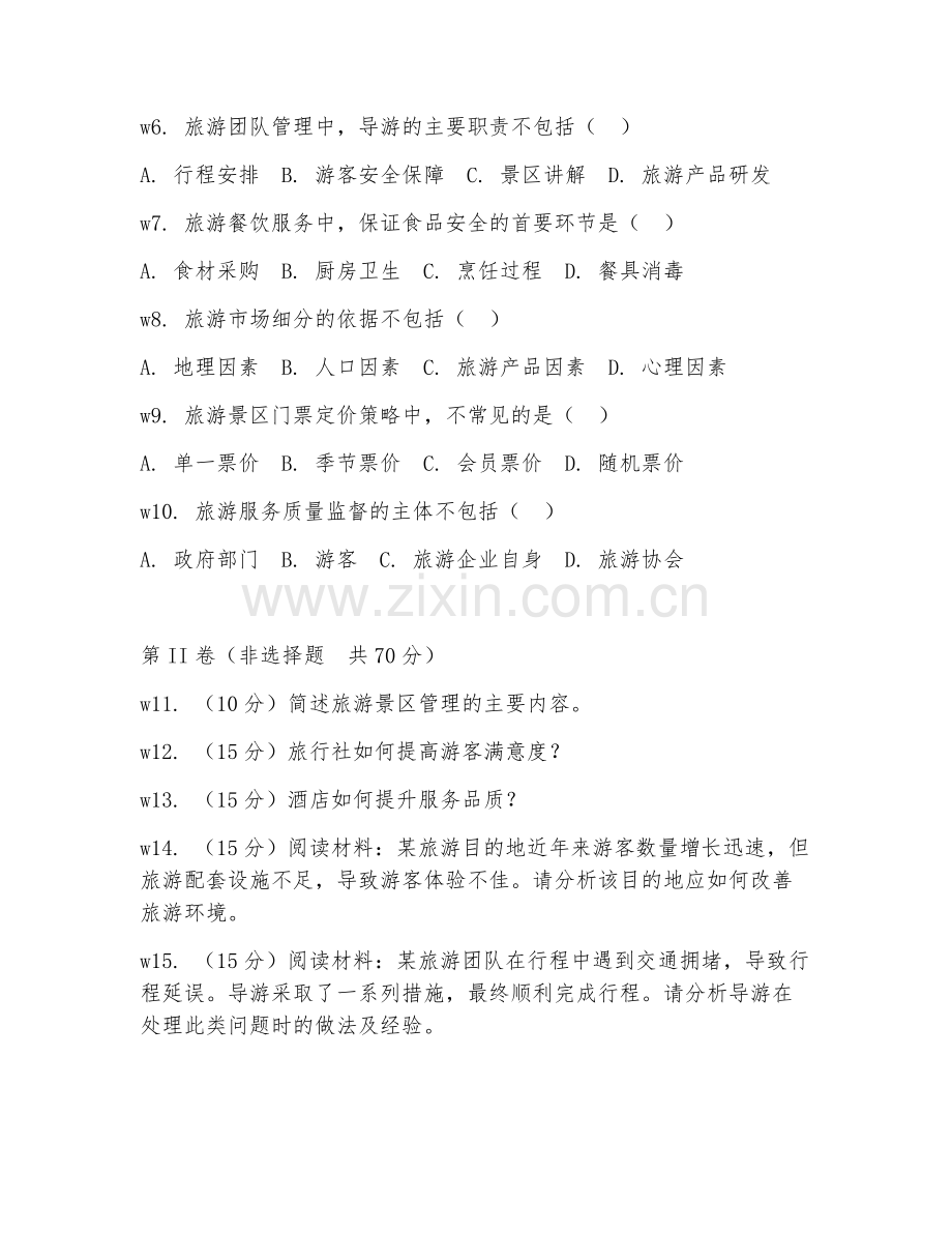 2025年高职旅游管理（管理技术实操）试题及答案.doc_第2页