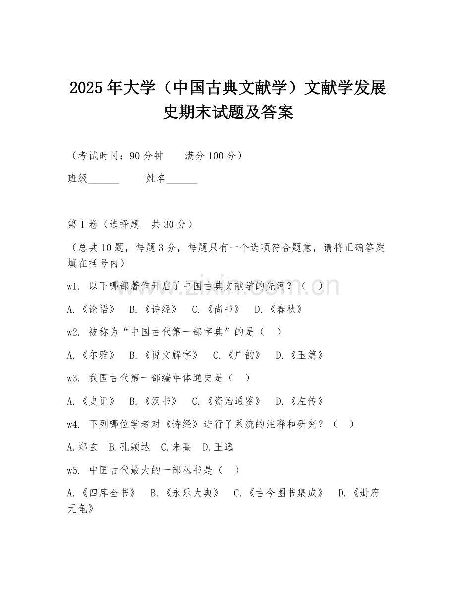 2025年大学（中国古典文献学）文献学发展史期末试题及答案.doc_第1页