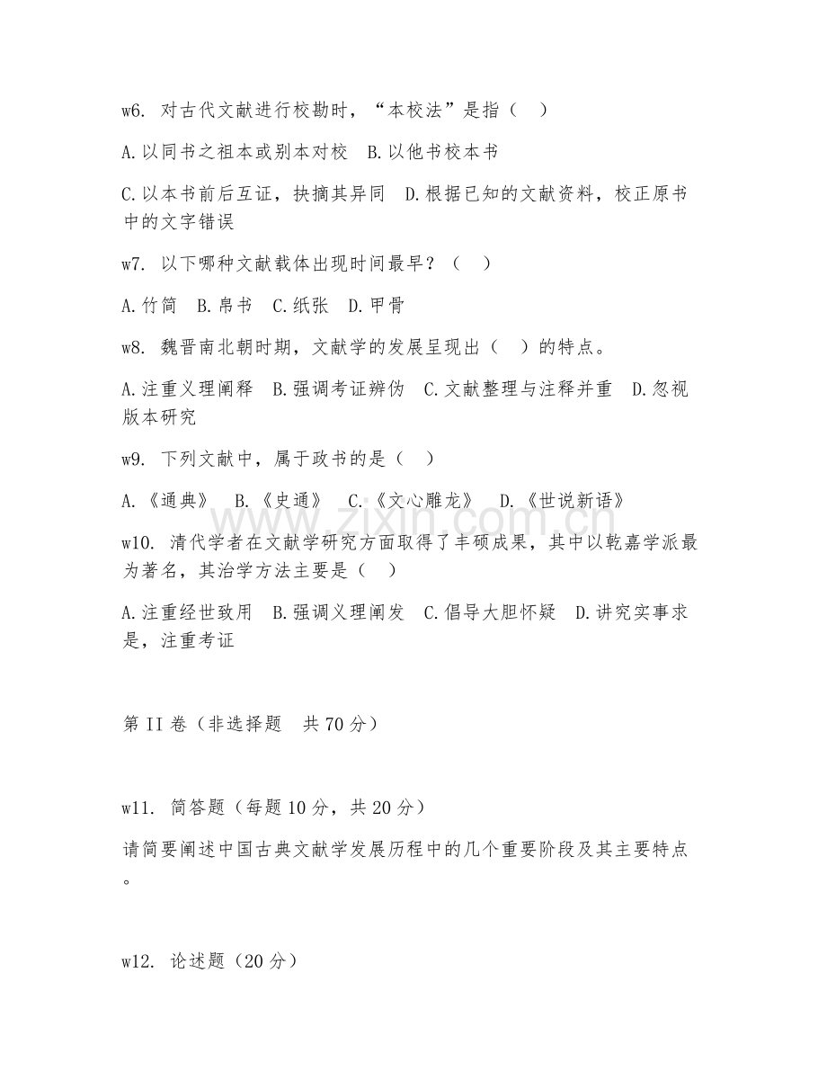 2025年大学（中国古典文献学）文献学发展史期末试题及答案.doc_第2页
