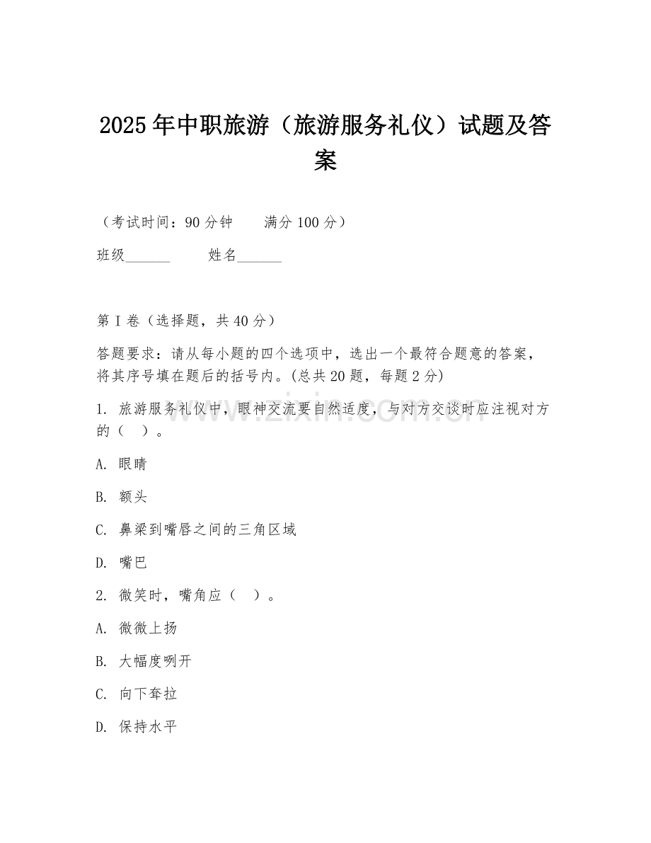 2025年中职旅游（旅游服务礼仪）试题及答案.doc_第1页