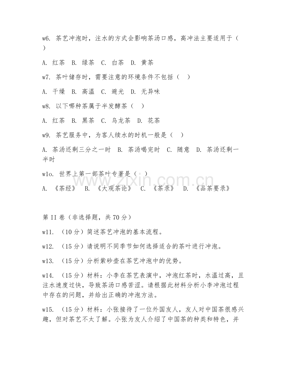 2025年高职茶叶生产与加工技术（茶艺冲泡工艺）试题及答案.doc_第2页