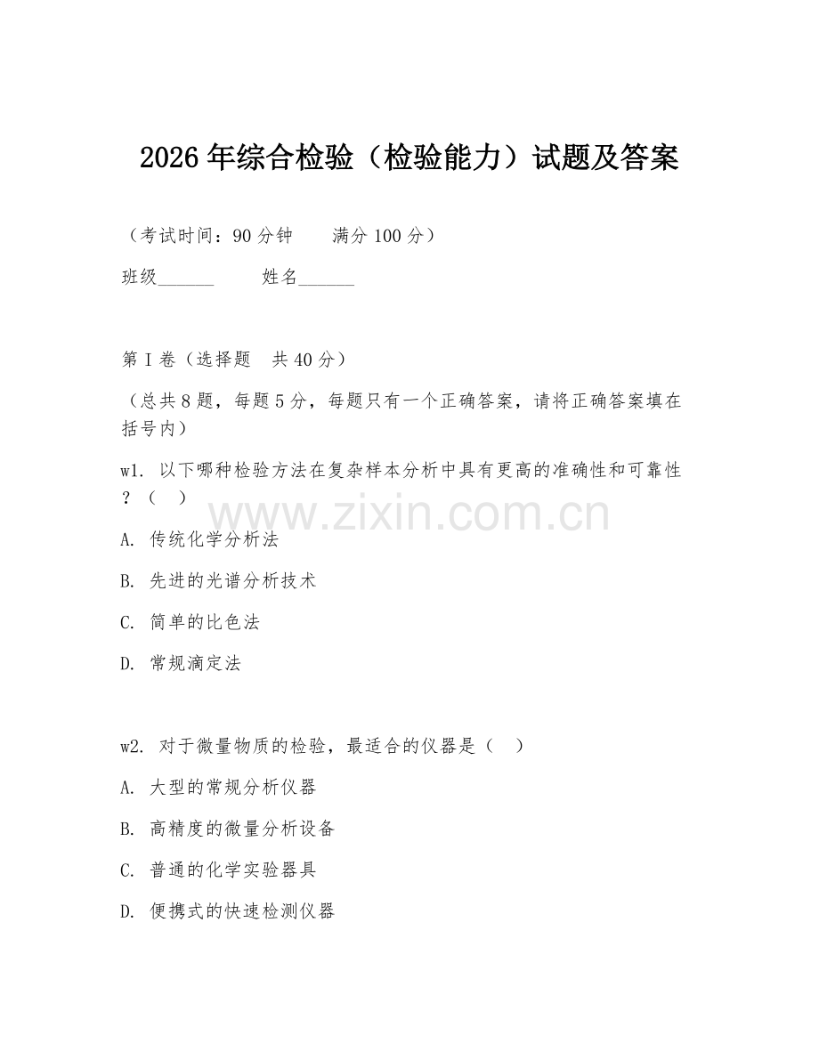2026年综合检验（检验能力）试题及答案.doc_第1页
