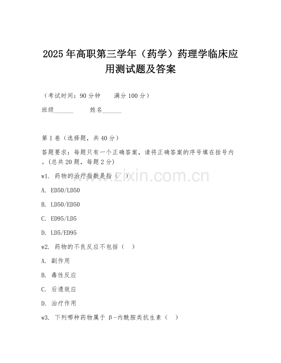 2025年高职第三学年（药学）药理学临床应用测试题及答案.doc_第1页