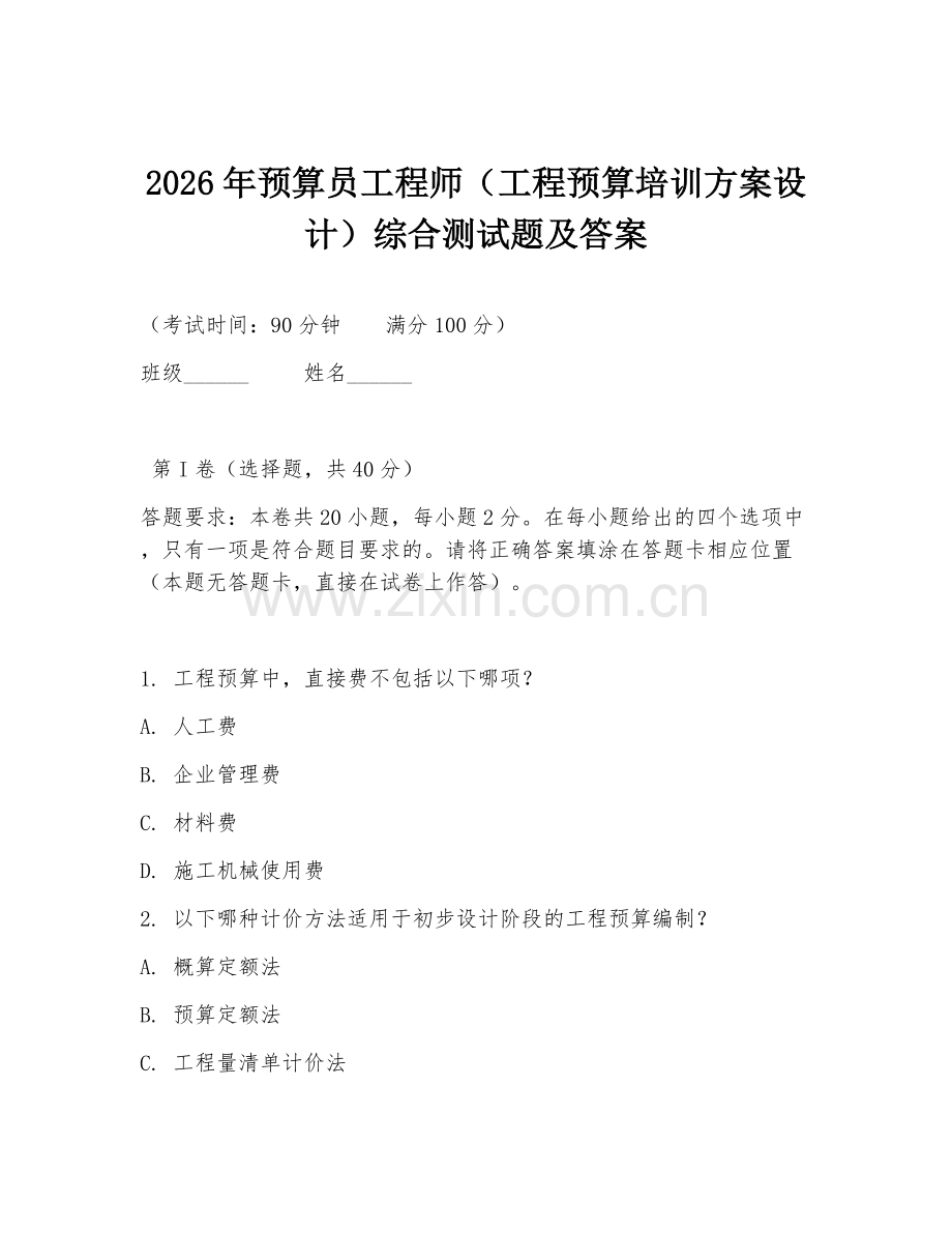 2026年预算员工程师（工程预算培训方案设计）综合测试题及答案.doc_第1页