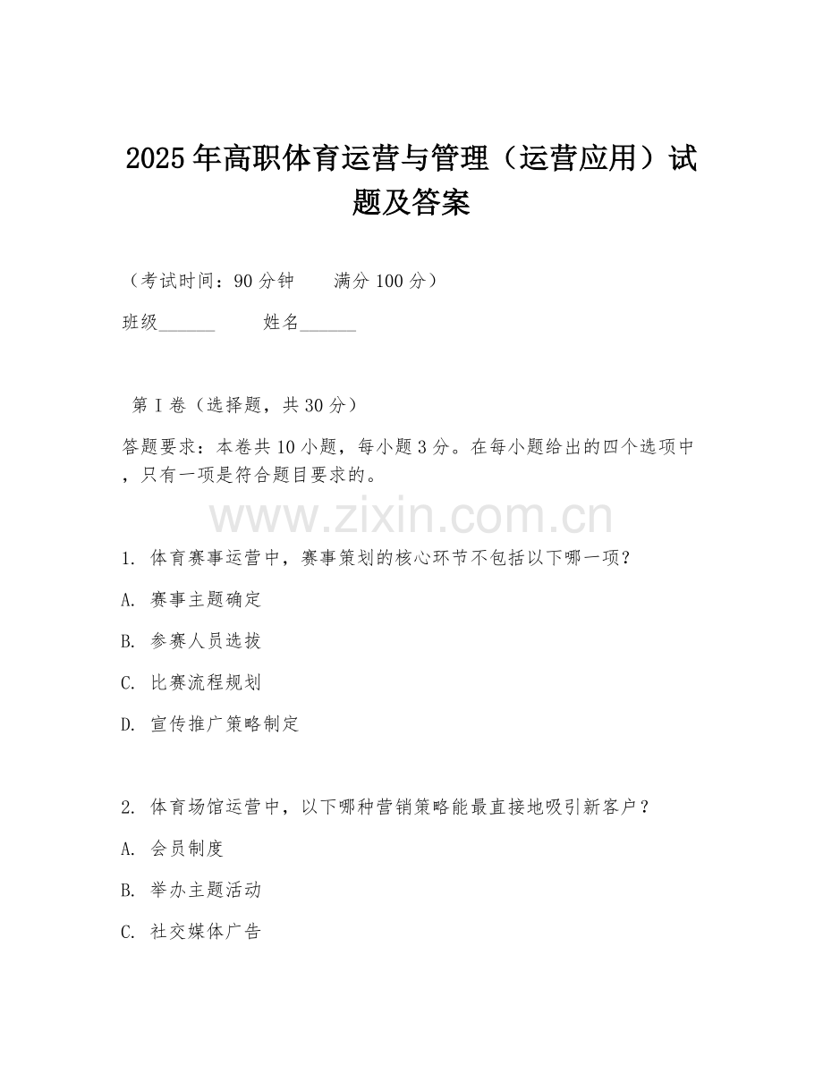 2025年高职体育运营与管理（运营应用）试题及答案.doc_第1页