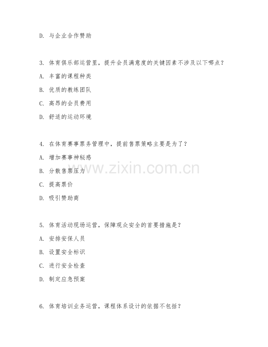 2025年高职体育运营与管理（运营应用）试题及答案.doc_第2页