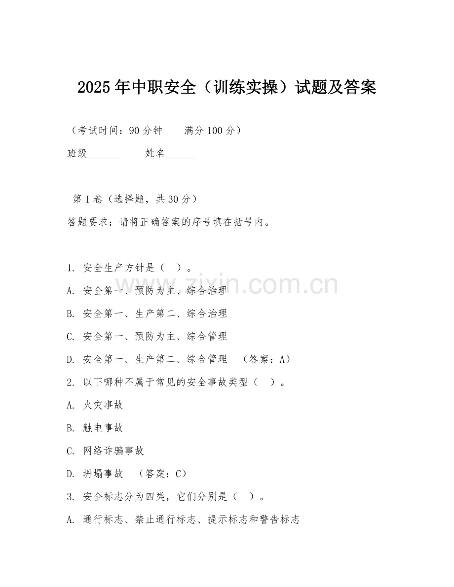 2025年中职安全（训练实操）试题及答案.doc_第1页