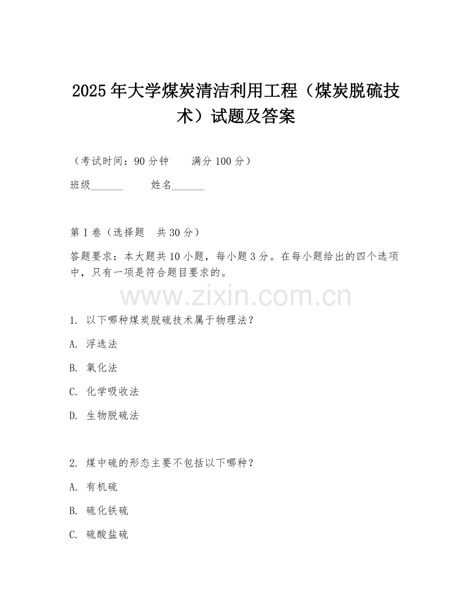 2025年大学煤炭清洁利用工程（煤炭脱硫技术）试题及答案.doc_第1页