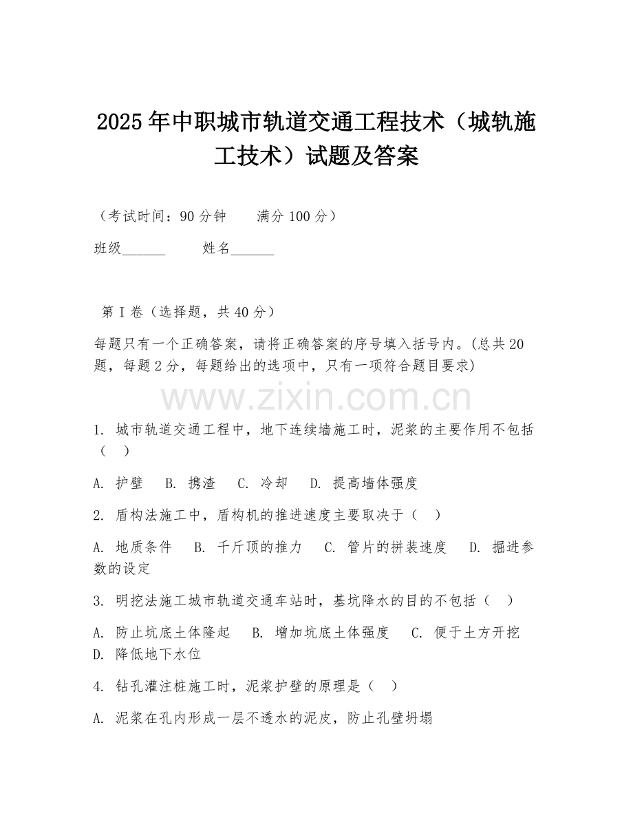 2025年中职城市轨道交通工程技术（城轨施工技术）试题及答案.doc_第1页