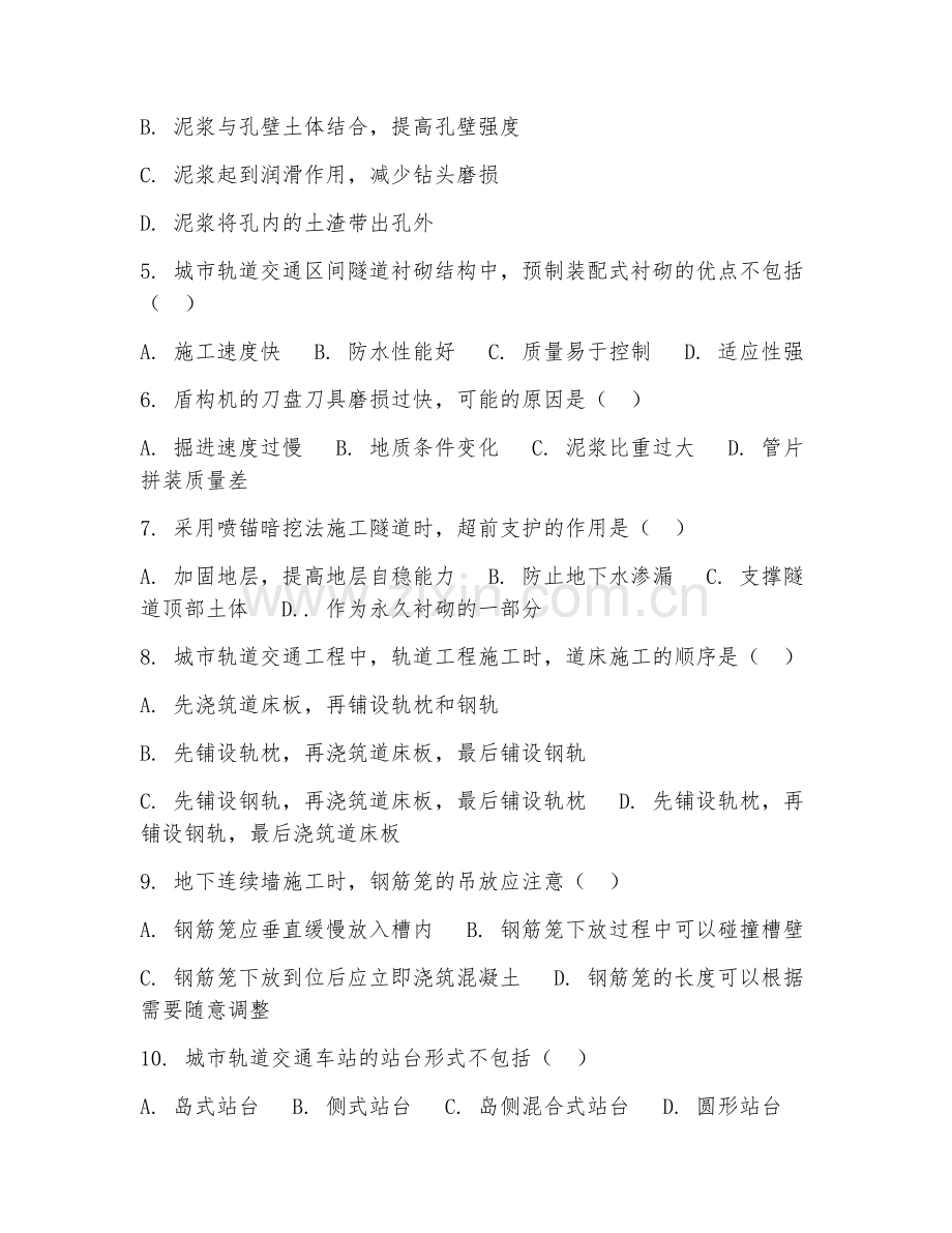 2025年中职城市轨道交通工程技术（城轨施工技术）试题及答案.doc_第2页