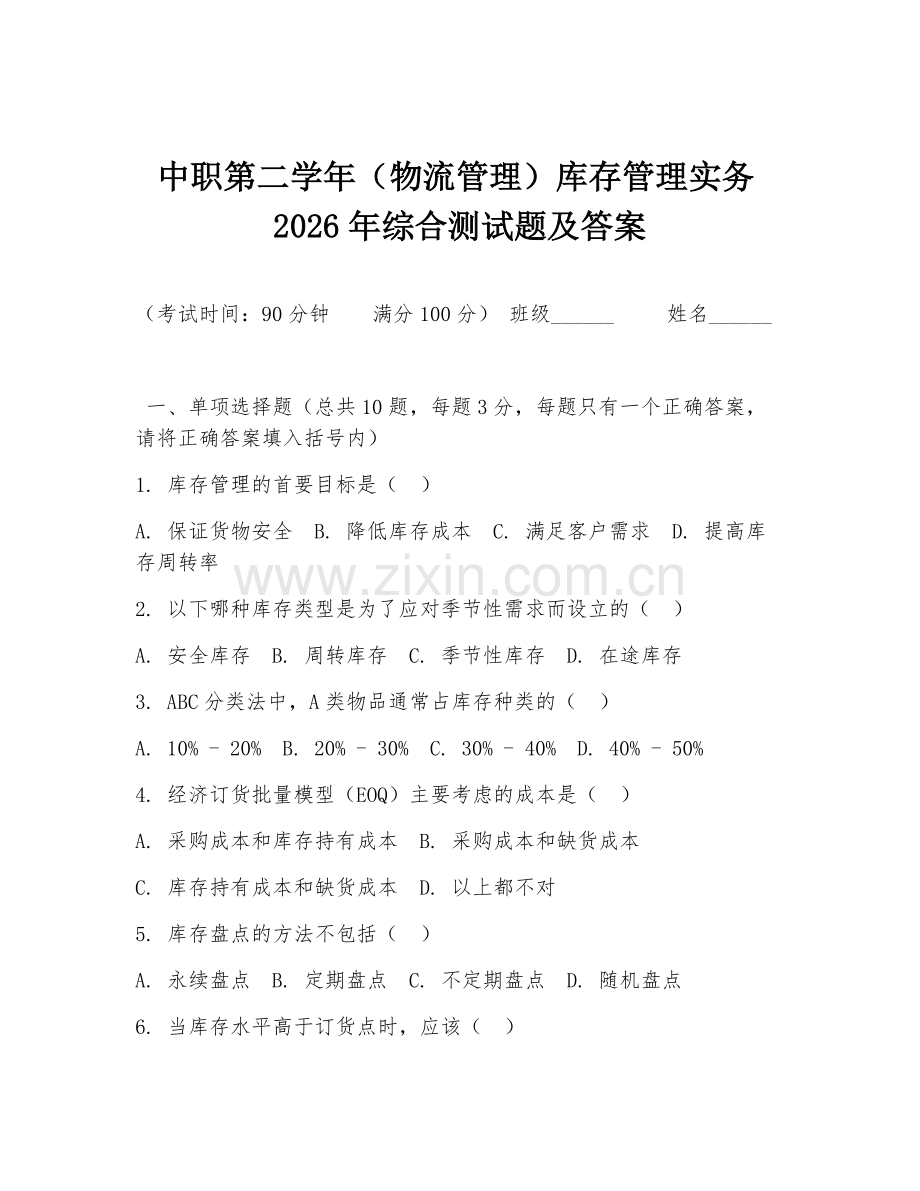 中职第二学年（物流管理）库存管理实务2026年综合测试题及答案.doc_第1页