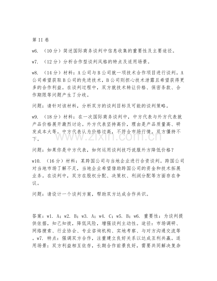 2025年大学国际商务（国际商务谈判）试题及答案.doc_第2页