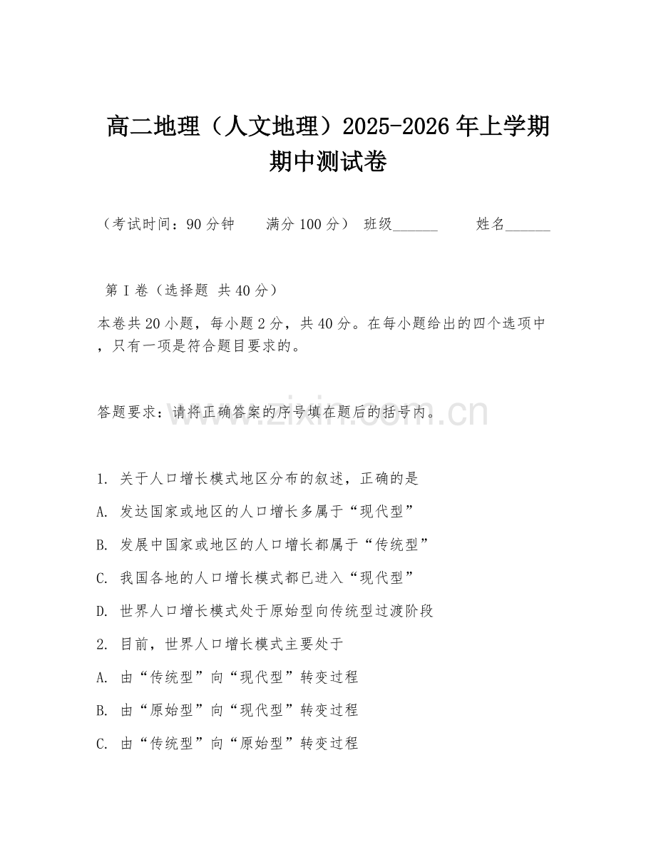 高二地理（人文地理）2025-2026年上学期期中测试卷.doc_第1页