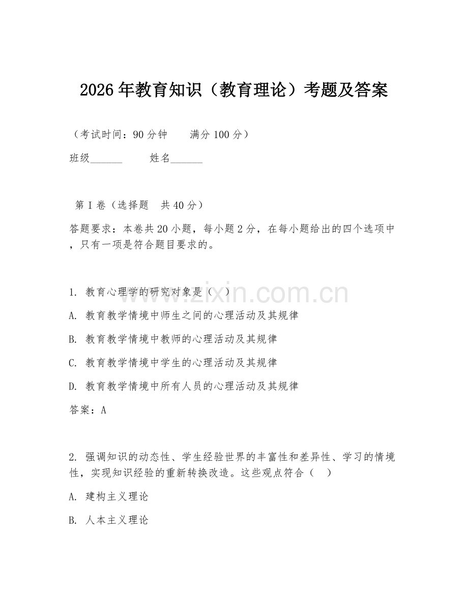2026年教育知识（教育理论）考题及答案.doc_第1页