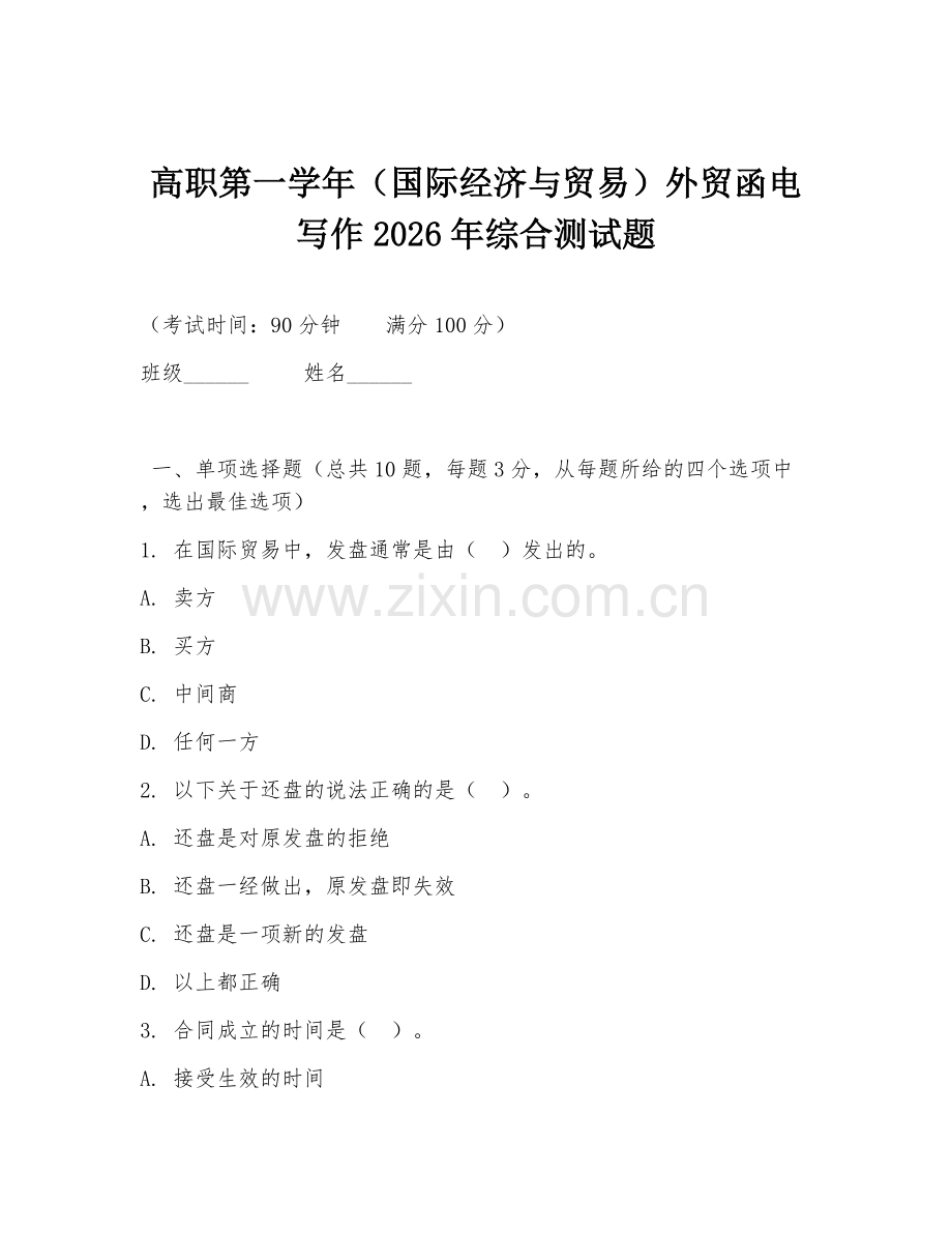 高职第一学年（国际经济与贸易）外贸函电写作2026年综合测试题.doc_第1页