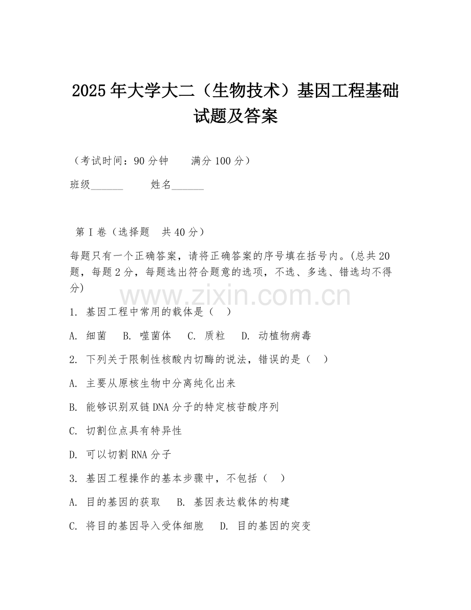 2025年大学大二（生物技术）基因工程基础试题及答案.doc_第1页
