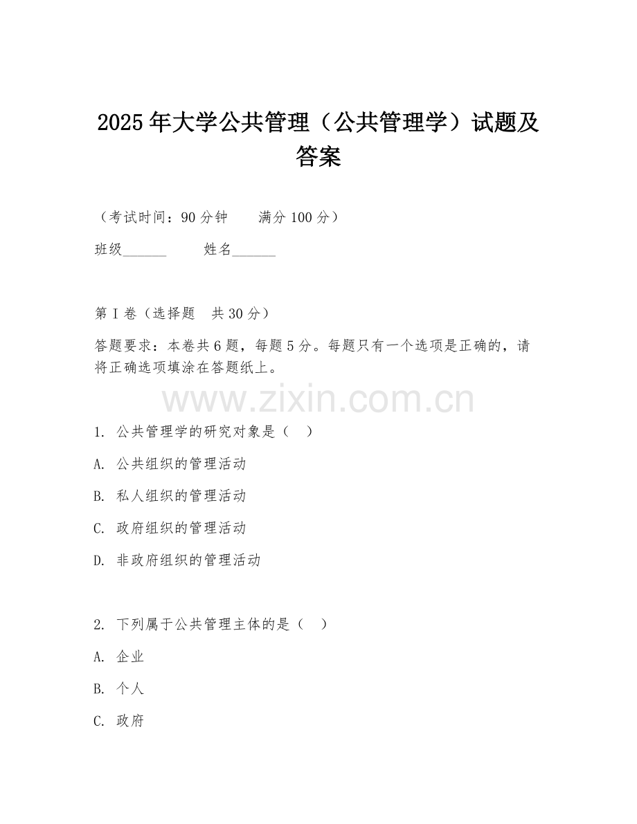 2025年大学公共管理（公共管理学）试题及答案.doc_第1页