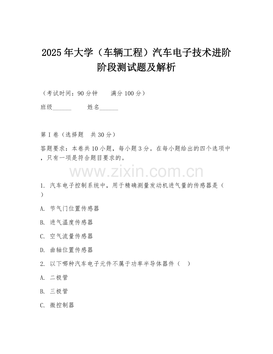2025年大学（车辆工程）汽车电子技术进阶阶段测试题及解析.doc_第1页