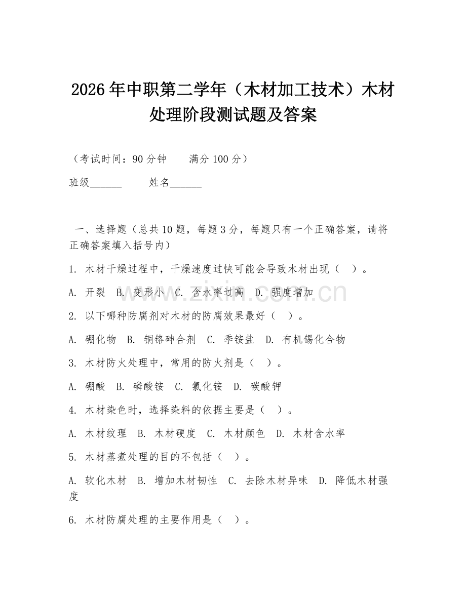 2026年中职第二学年（木材加工技术）木材处理阶段测试题及答案.doc_第1页