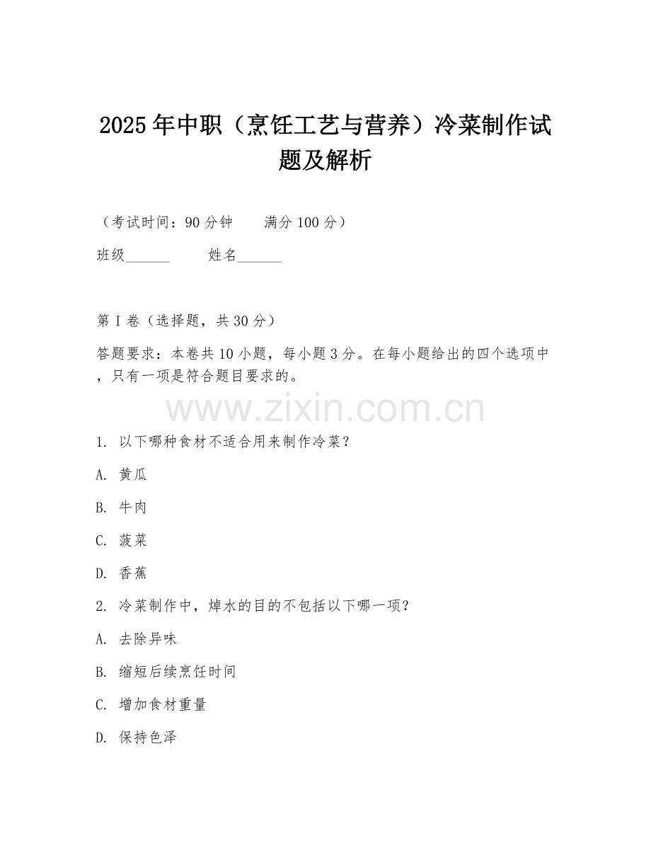2025年中职（烹饪工艺与营养）冷菜制作试题及解析.doc_第1页