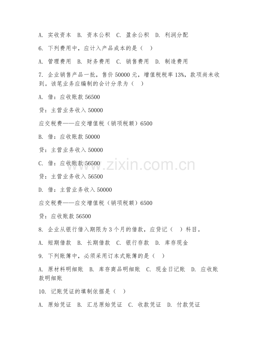 2025年中职会计学（会计学原理）试题及答案.doc_第2页