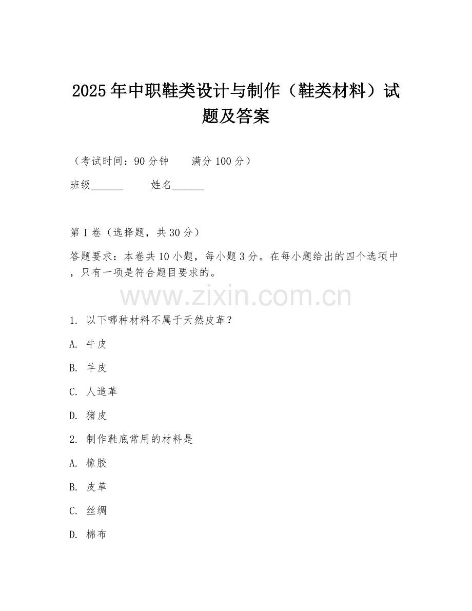 2025年中职鞋类设计与制作（鞋类材料）试题及答案.doc_第1页