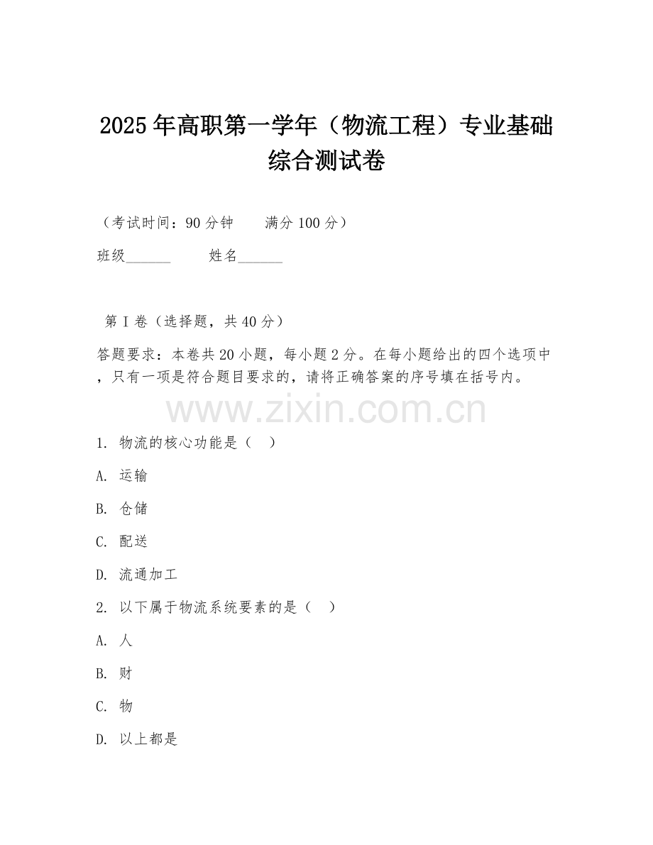 2025年高职第一学年（物流工程）专业基础综合测试卷.doc_第1页