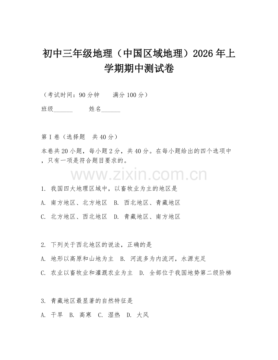 初中三年级地理（中国区域地理）2026年上学期期中测试卷.doc_第1页