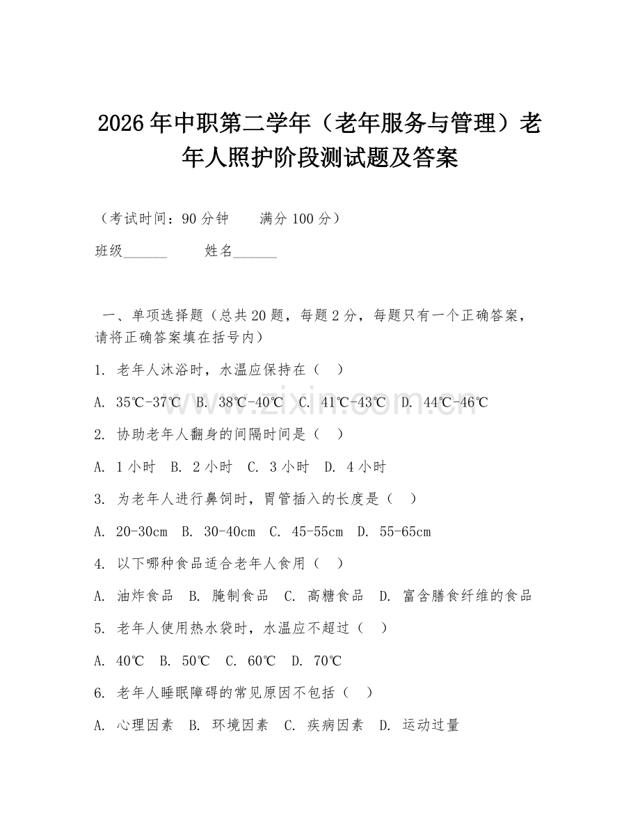 2026年中职第二学年（老年服务与管理）老年人照护阶段测试题及答案.doc_第1页