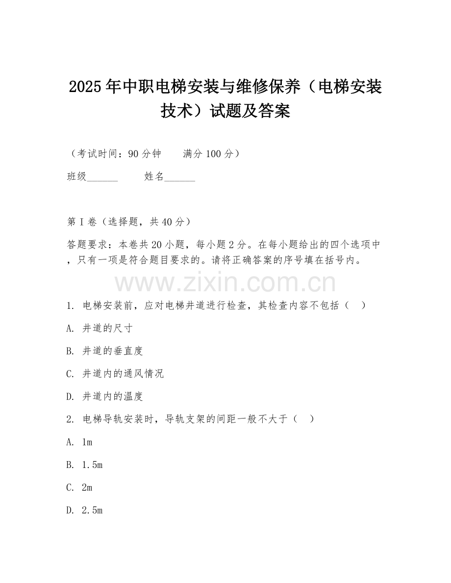 2025年中职电梯安装与维修保养（电梯安装技术）试题及答案.doc_第1页