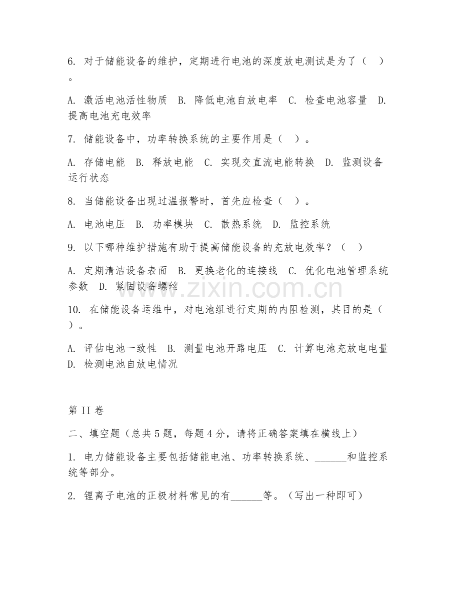 2025年高职电力储能应用技术（储能设备运维）试题及答案.doc_第2页