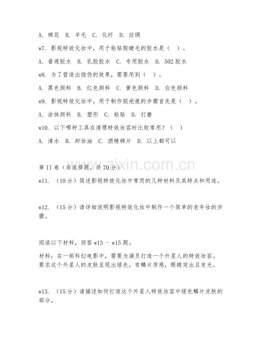 2025年中职第二学年（化妆造型）影视特效化妆基础综合测试试题及答案.doc_第2页