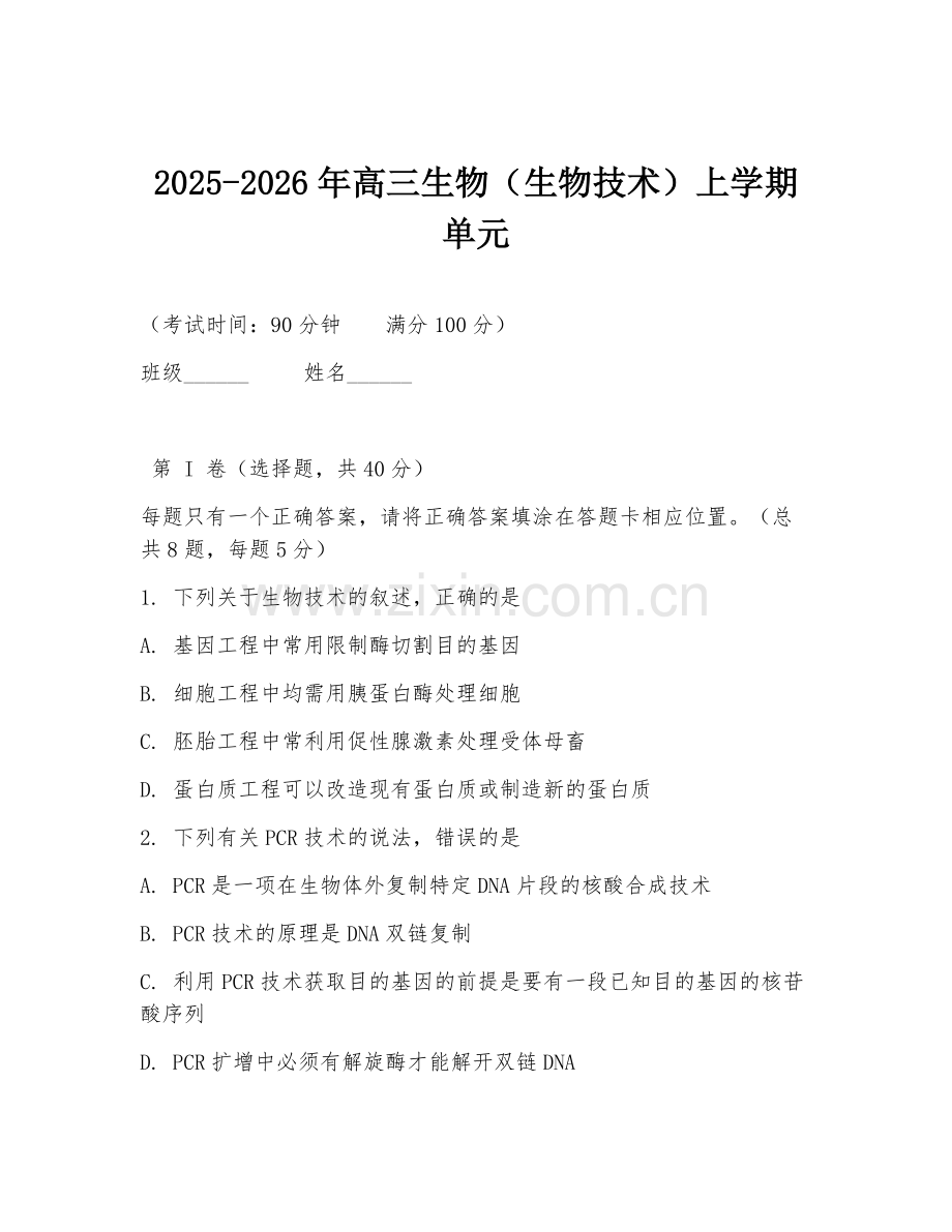 2025-2026年高三生物（生物技术）上学期单元.doc_第1页