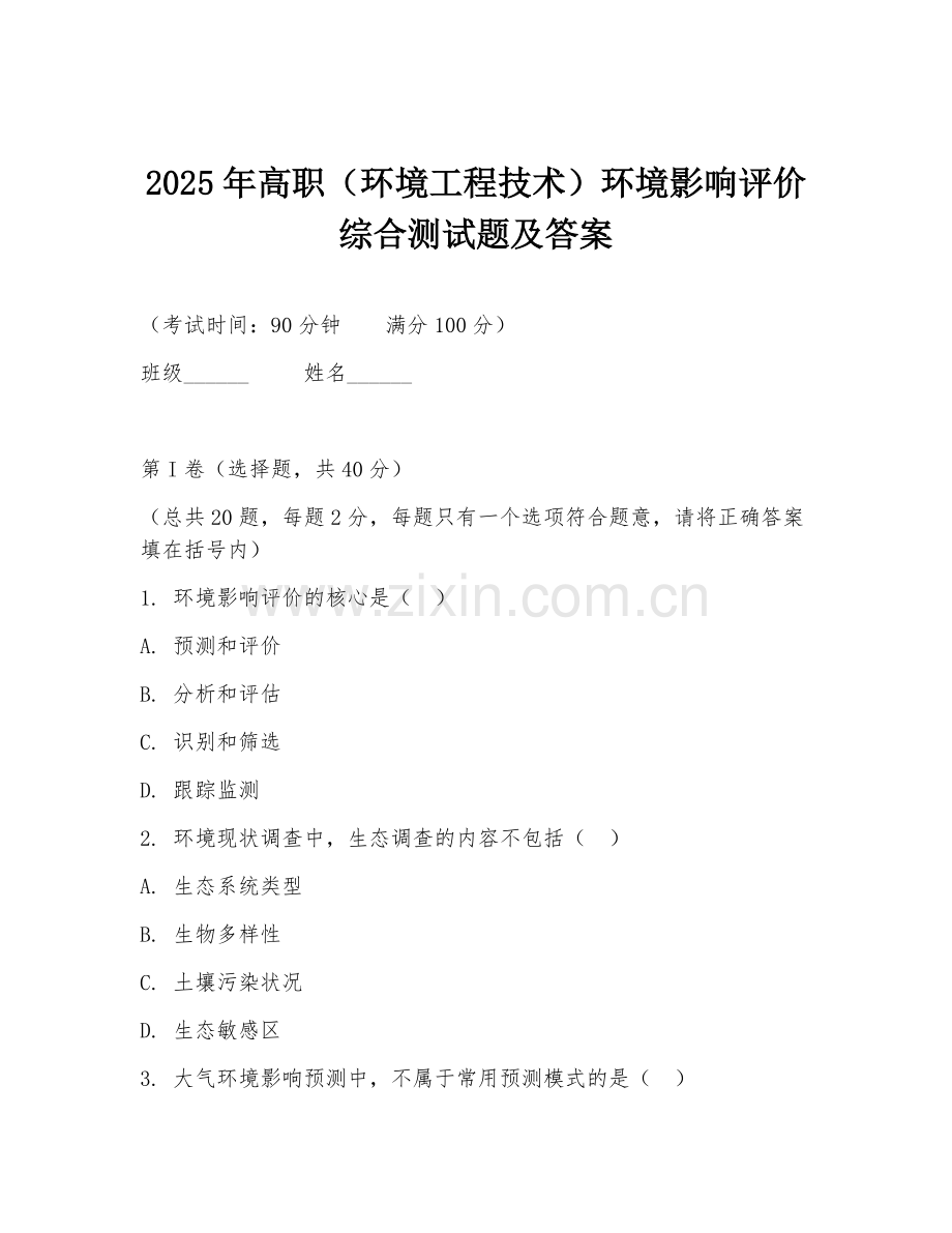 2025年高职（环境工程技术）环境影响评价综合测试题及答案.doc_第1页